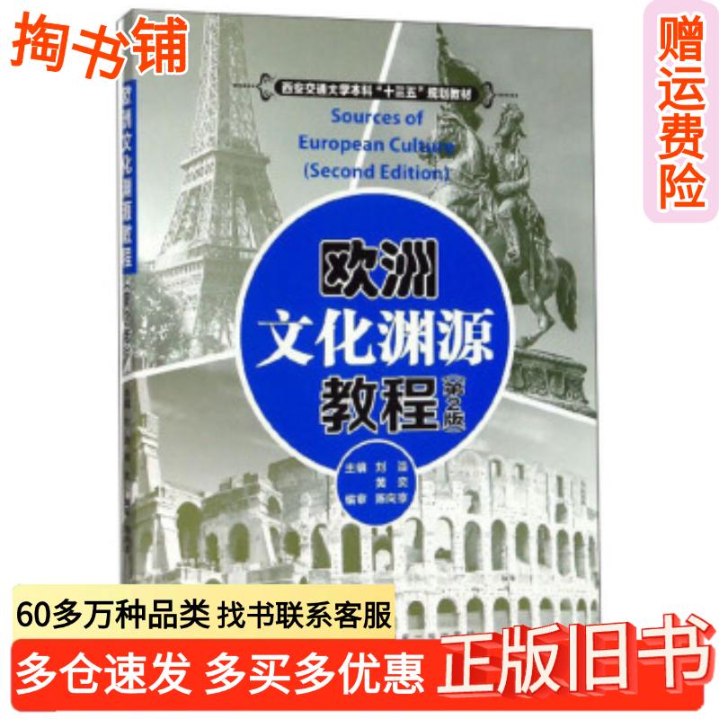 正版旧书欧洲文化渊源教程刘浩黄奕西安交通大学出版社9787569313598