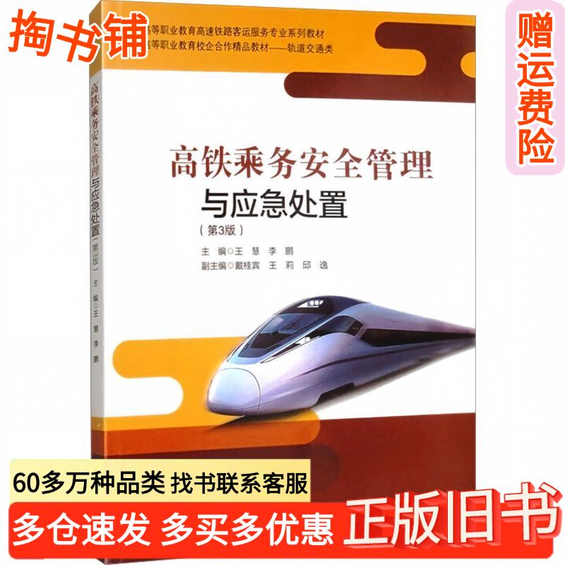 正版旧书高铁乘务安全管理与应急处置王慧李鹏西南交通大学出版社9787577402093