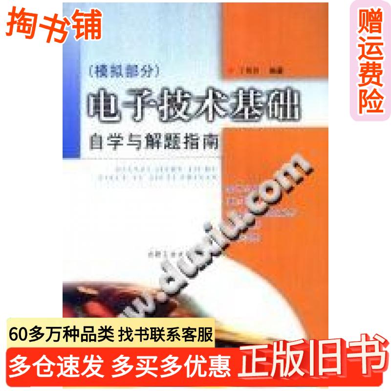 正版旧书电子技术基础模拟部分自学与解题指南丁明芳编著合肥工业大学出版社9787810931120