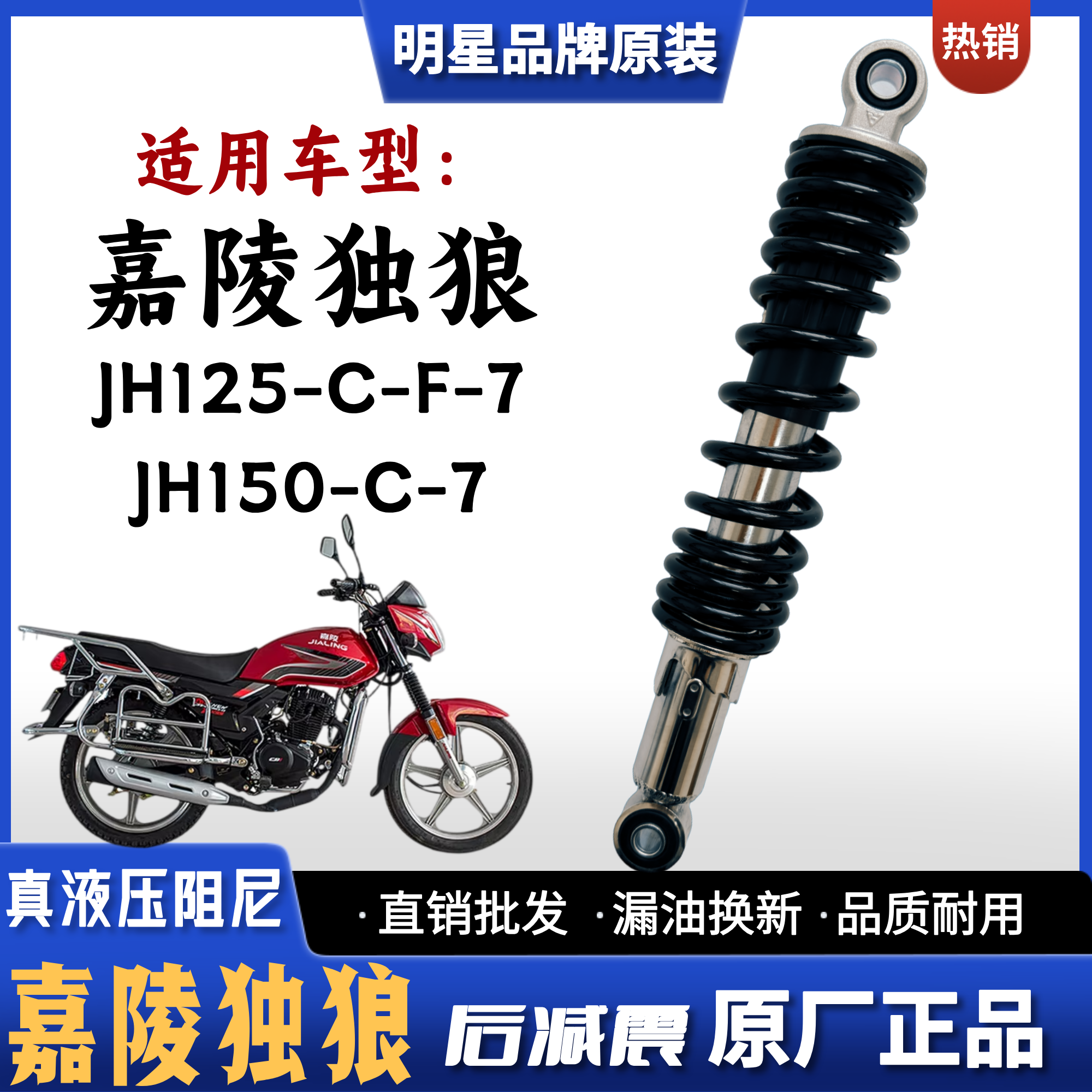 嘉陵独狼JH125摩托车后减震器
