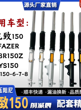 适用雅马哈飞致YS150天剑JYM150-5-6-7/8摩托车YBR150Z前减震前叉