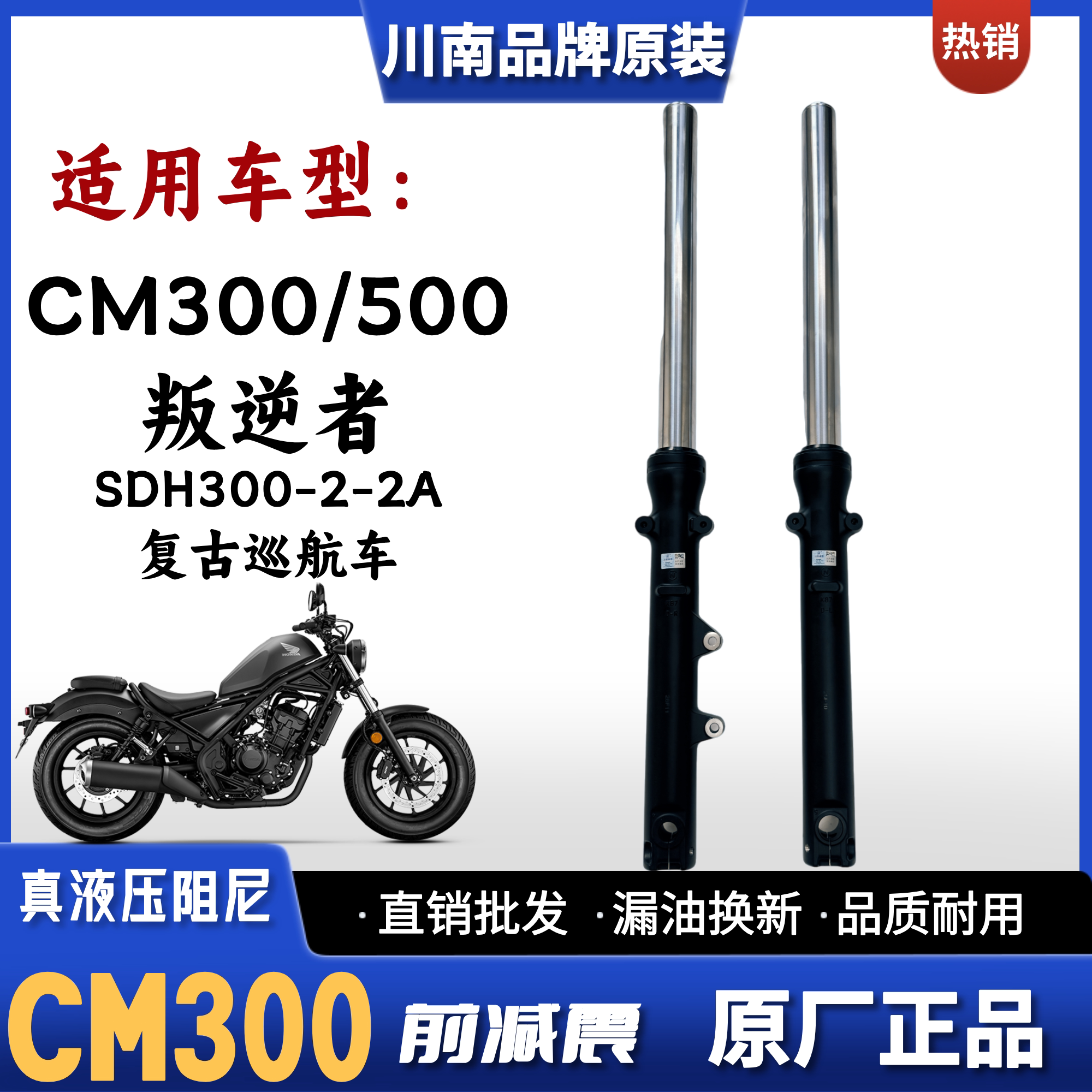 适用本田叛逆者CM300 CM500摩托车原装前减震器SDH300-2-2A前避震