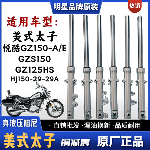 豪爵铃木美式太子GZ150/125减震