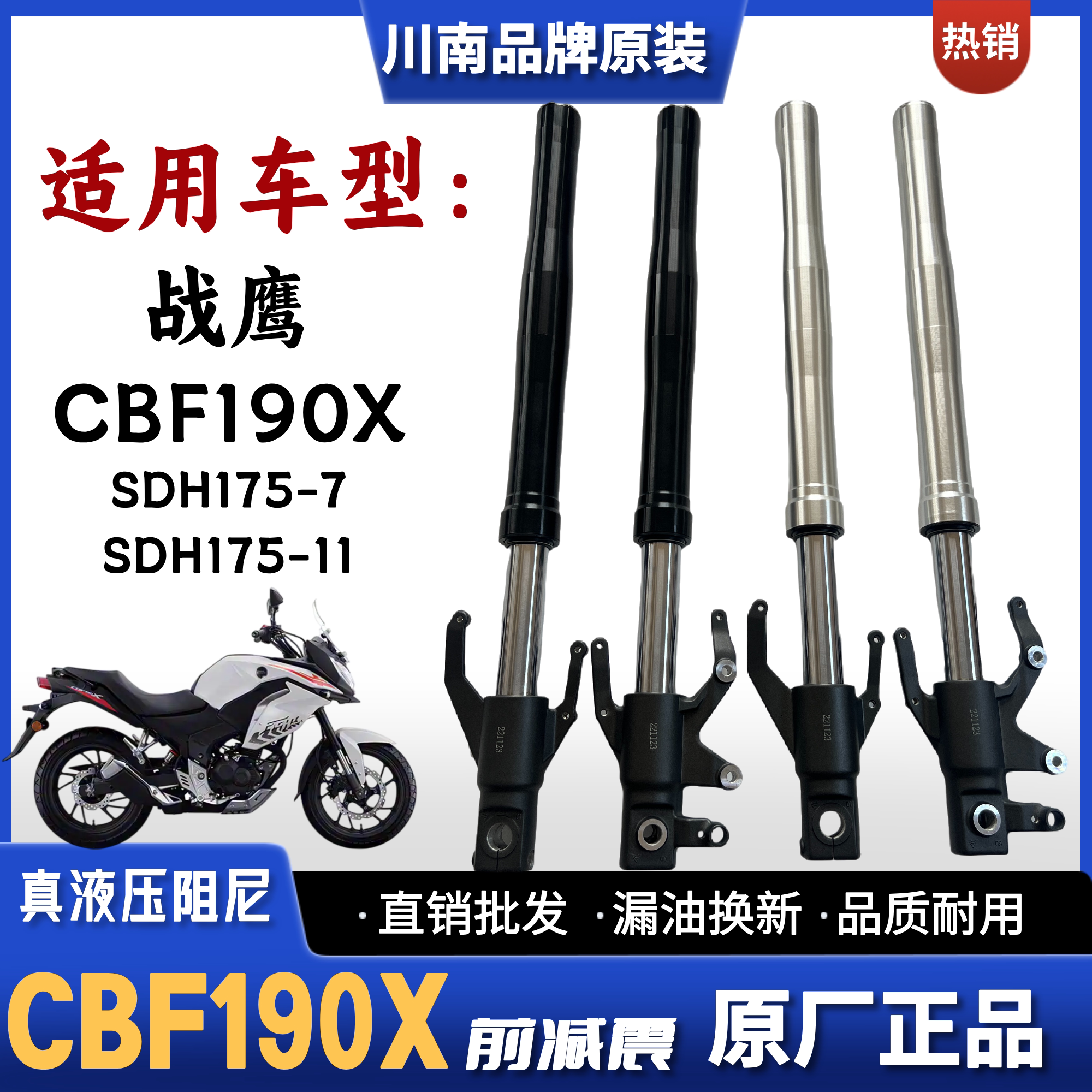川南原装减震适用新大洲本田CBF190X战鹰SDH175-7-11摩托车前减震