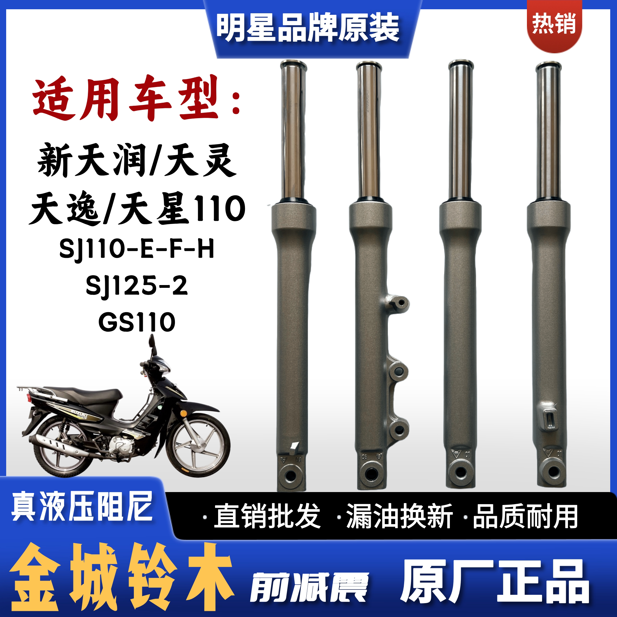 金城铃木SJ110E天灵天润前减震器
