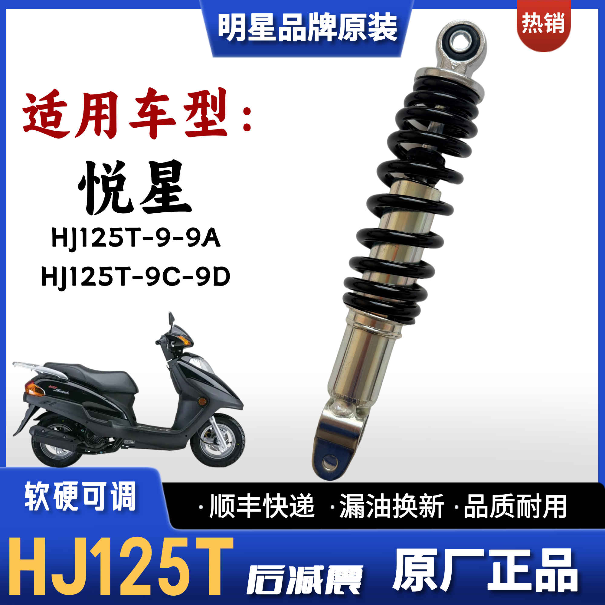 适用豪爵铃木悦星踏板车后减震HJ125T-9-9A-9C-9D摩托车后避震器