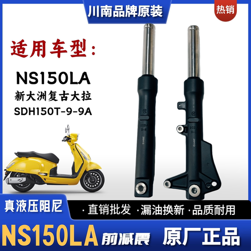 新大洲本田复古NS150LA前减震器