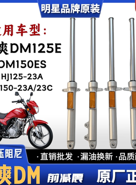 适用豪爵铃木翼爽DM125/150摩托车前减震器HJ125-23A HJ150-23A/C