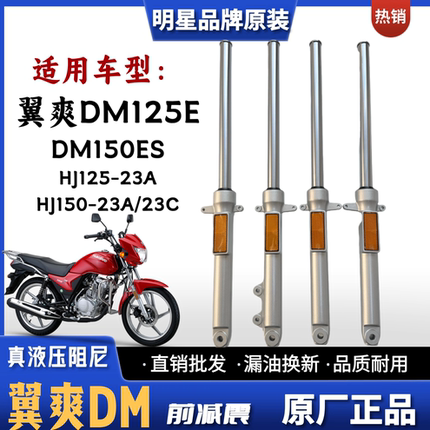 适用豪爵铃木翼爽DM125/150摩托车前减震器HJ125-23A HJ150-23A/C