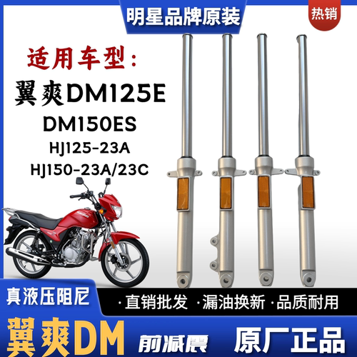 豪爵翼爽DM125/150摩托车前减震