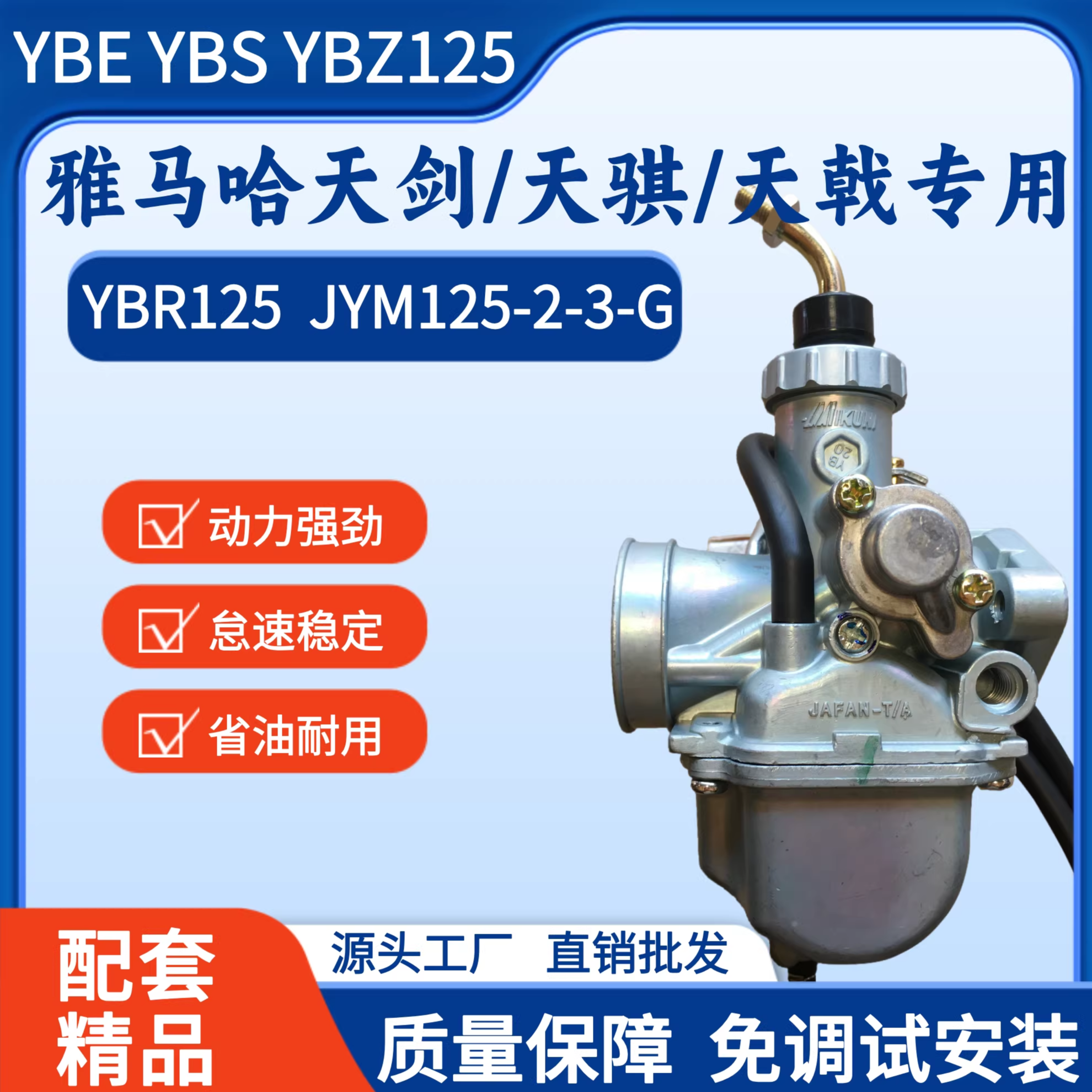 雅马哈天剑YBR/JYM125摩托化油器