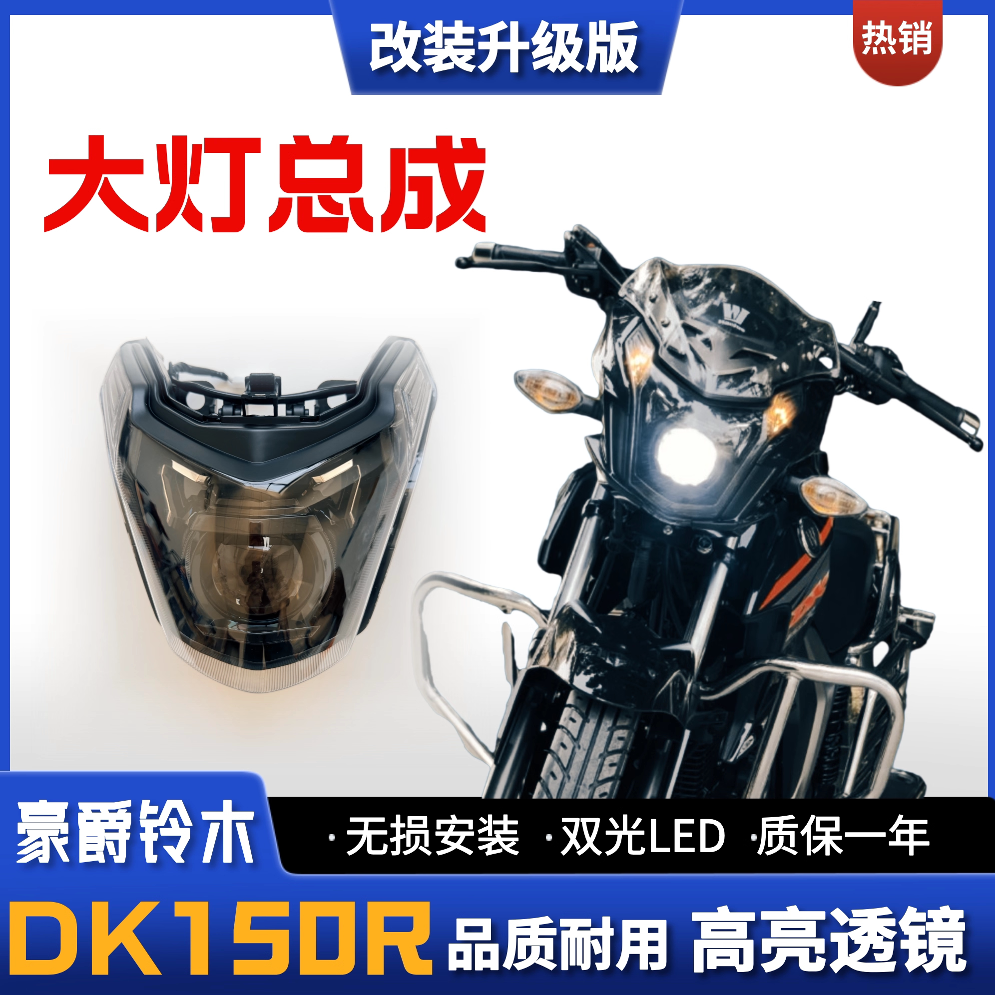 豪爵铃木DK150R摩托车大灯总成