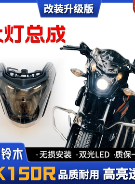 适用于豪爵铃木DK150R摩托车大灯总成 升级改装LED双光高亮透镜款