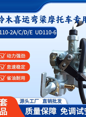适用豪爵铃木原装喜运HJ110-2/2A/2C/2D UD110-6弯梁摩托车化油器