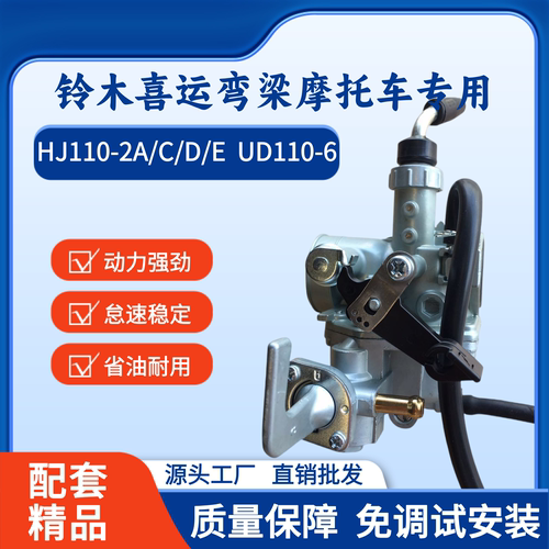 豪爵HJ110喜运UD110摩托车化油器