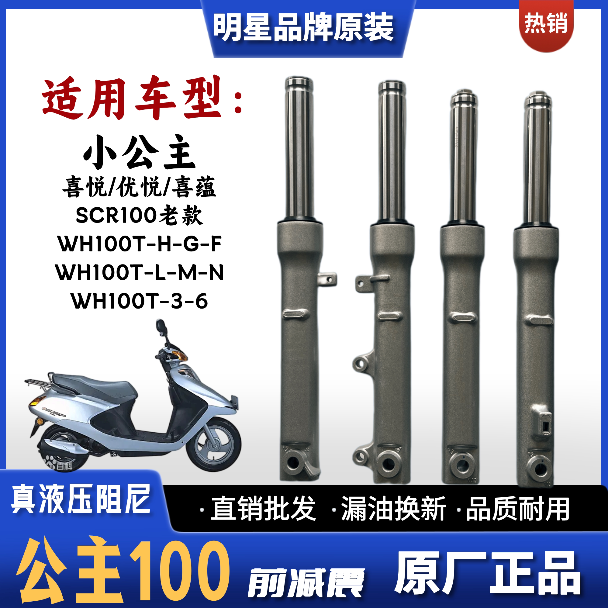 适用五羊本田小公主优悦喜悦喜蕴SCR100摩托车前减震器WH100T-HFG