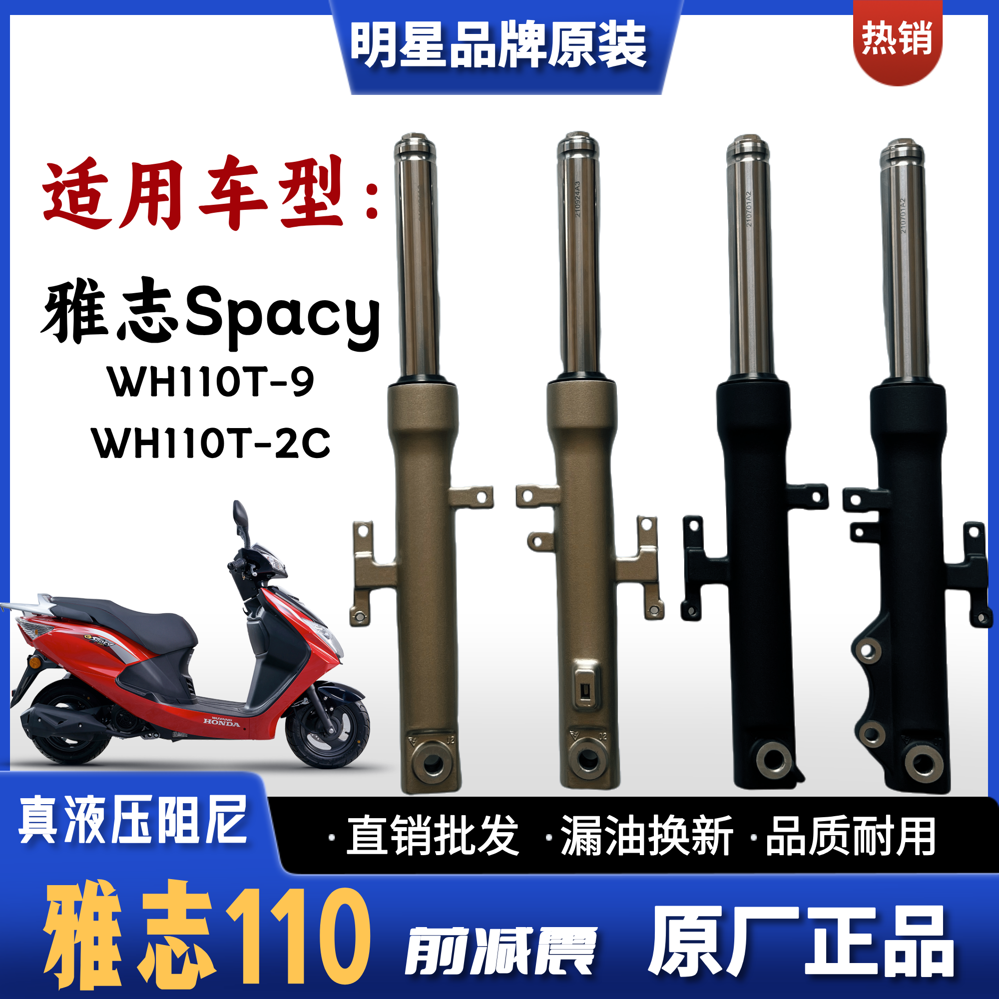 适用五羊本田雅志110踏板车 WH110T-2C-9前减震器总成 前避震前叉