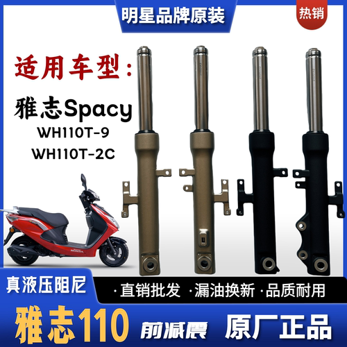 五羊本田雅志110踏板车前减震器
