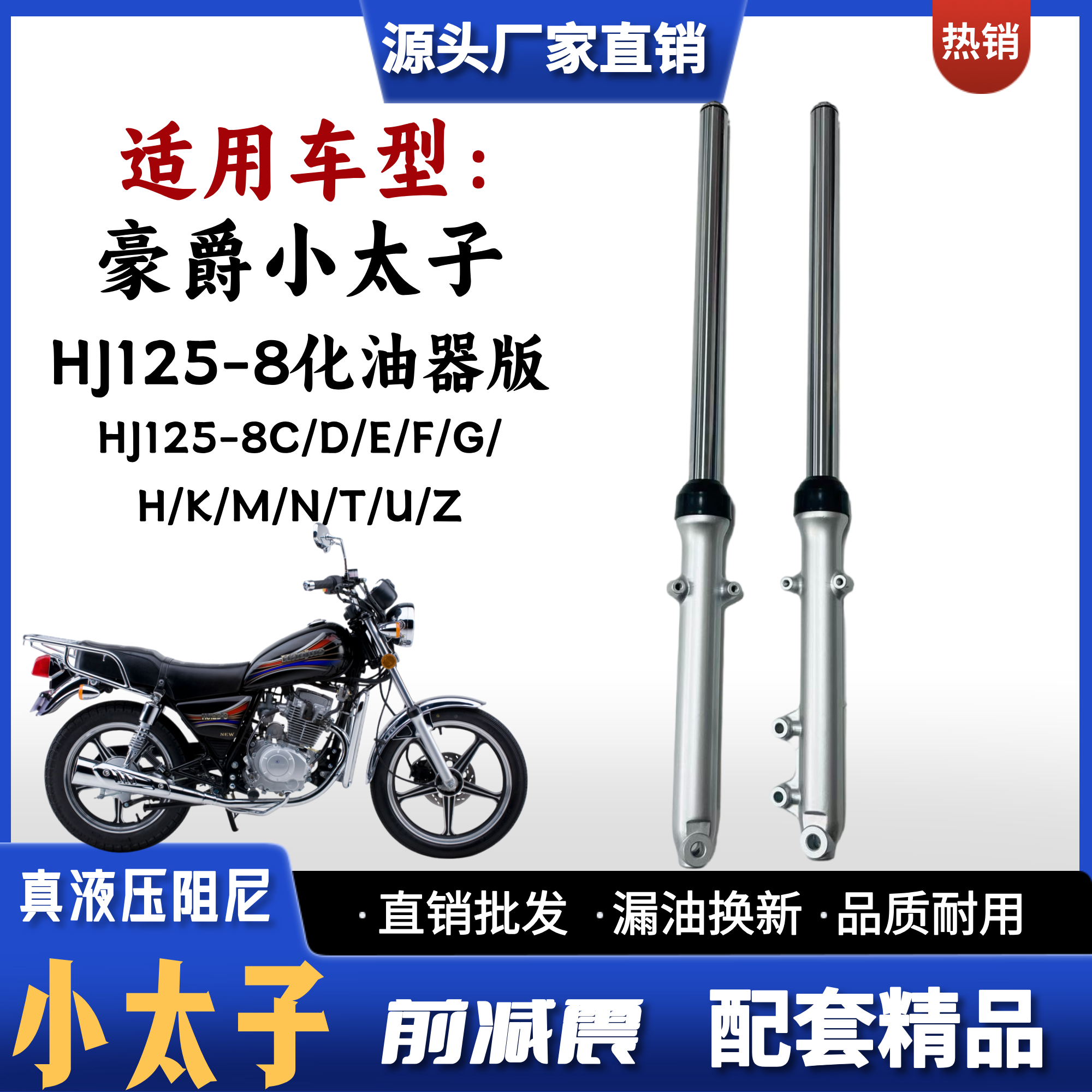 豪爵铃木小太子HJ125-8前减震器