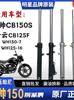 适用五羊本田CB150S 雄帅WH150-7摩托车前减震CB125F锋云WH125-16