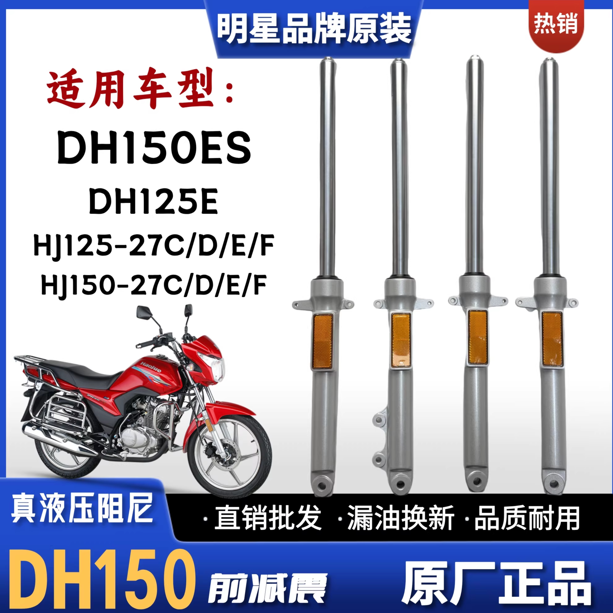 适用豪爵DH150ES/125E摩托车前减震器HJ125/150-27C-27D-27EF前叉