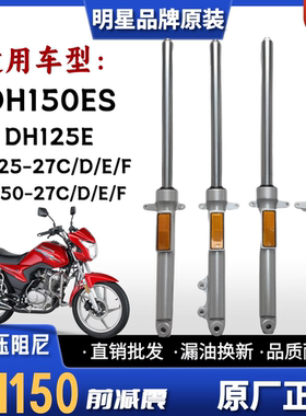 豪爵DH150ES/125E摩托车前减震器