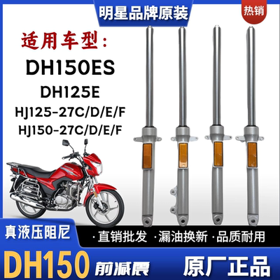 豪爵DH150ES/125E摩托车前减震器
