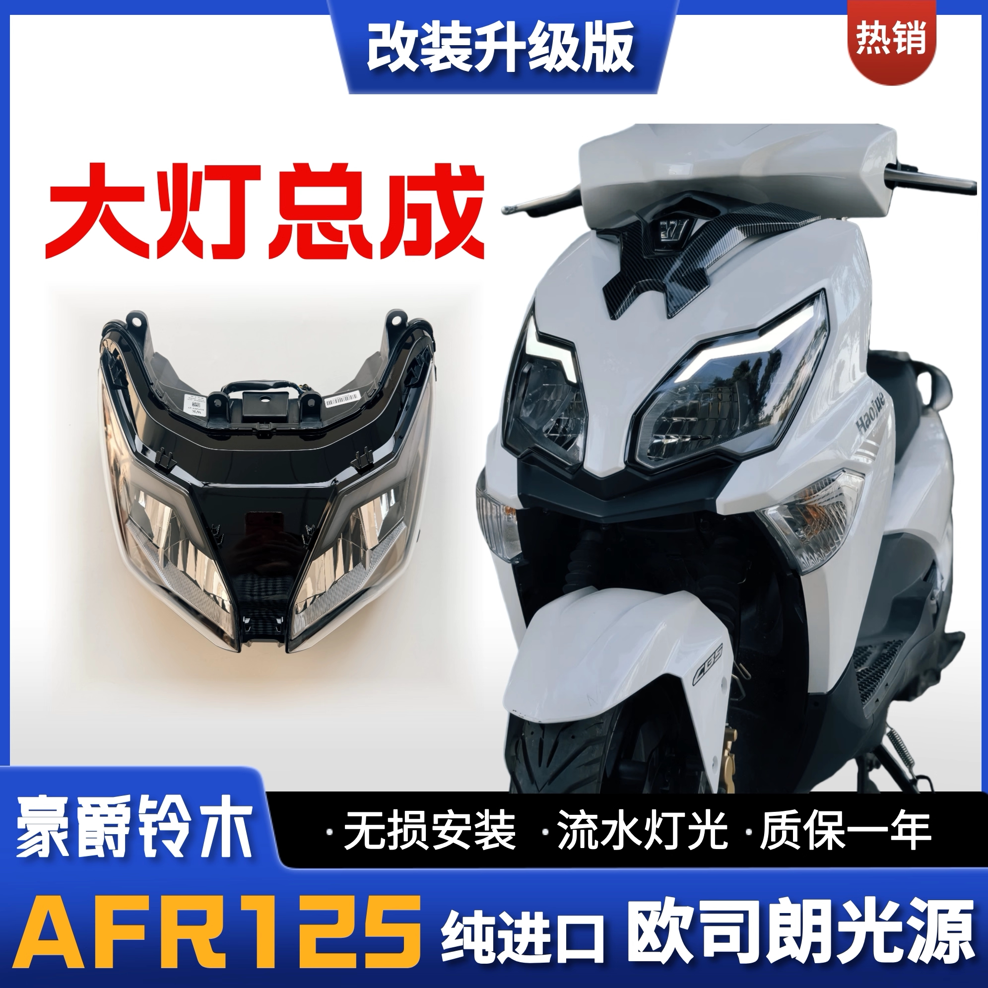 适用豪爵铃木AFR125踏板摩托车LED动态流水日行大灯总成改装升级