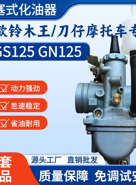老款铃木王GS125刀仔摩托化油器