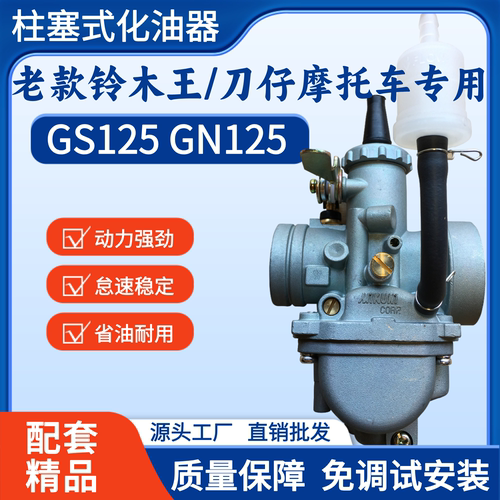 老款铃木王GS125刀仔摩托化油器
