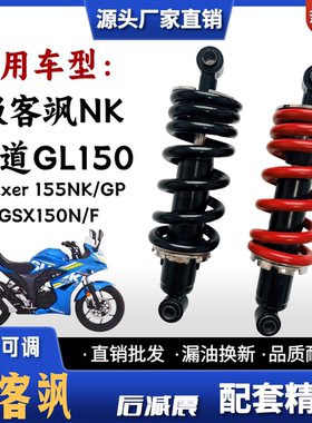 适用铃木极客飒Gixxer155NK酷道GL150 GSX150N/F摩托车后减震器