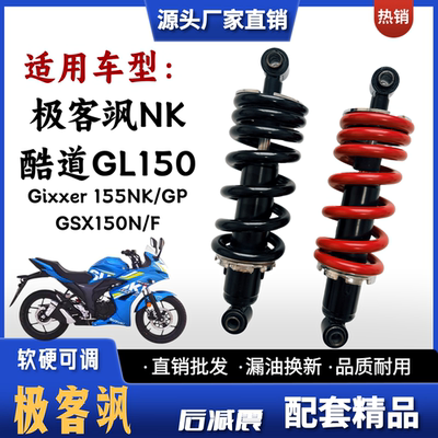 适用铃木极客飒Gixxer155NK酷道GL150 GSX150N/F摩托车后减震器