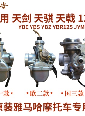 原装雅马哈天剑K天骐天戟YBR/E/S/Z125 JYM125-2/3/G摩托车化油器
