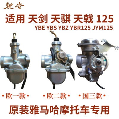 天戟骐天剑YBR/JYM125摩托化油器