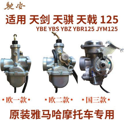 原装雅马哈天剑K天骐天戟YBR/E/S/Z125 JYM125-2/3/G摩托车化油器