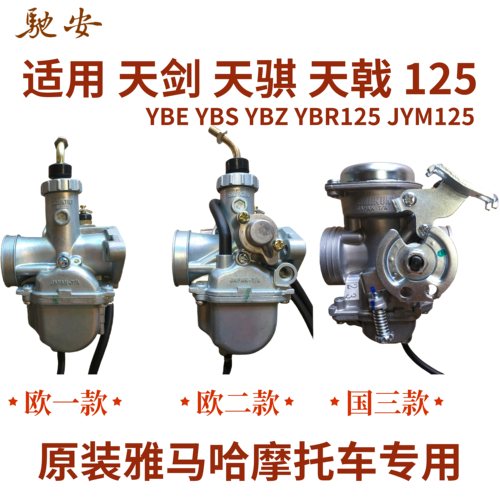 天戟骐天剑YBR/JYM125摩托化油器