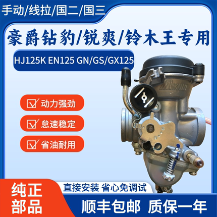 适用豪爵HJ125K-2铃木钻豹GS/GX/GN125锐爽EN125-2/3摩托车化油器
