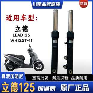 适用五羊本田LEAD125踏板车前减震器 立德 WH125T-11摩托车避震器