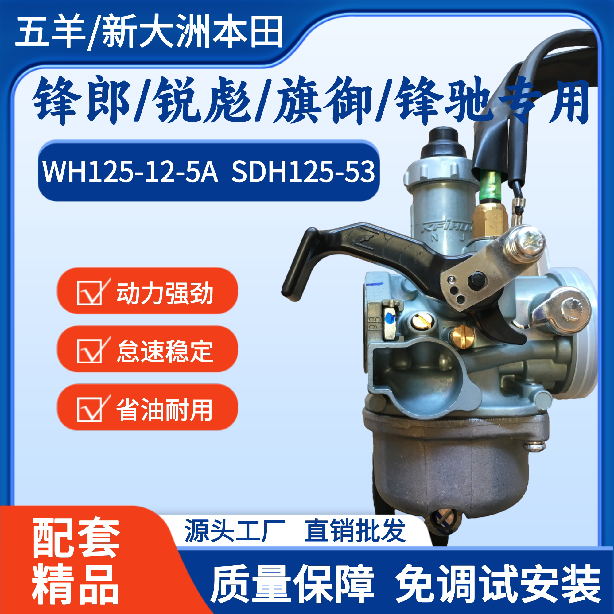 适用五羊本田锋朗锋驰WH125-12-5A旗御锐彪SDH125-53摩托车化油器