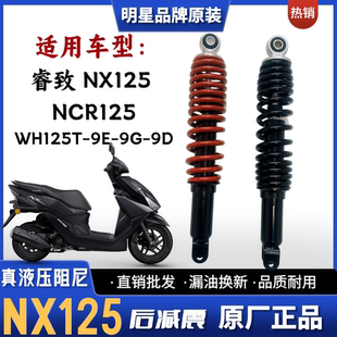 摩托车后减震器 NCR125 睿致NX125 WH125T 适用五羊本田
