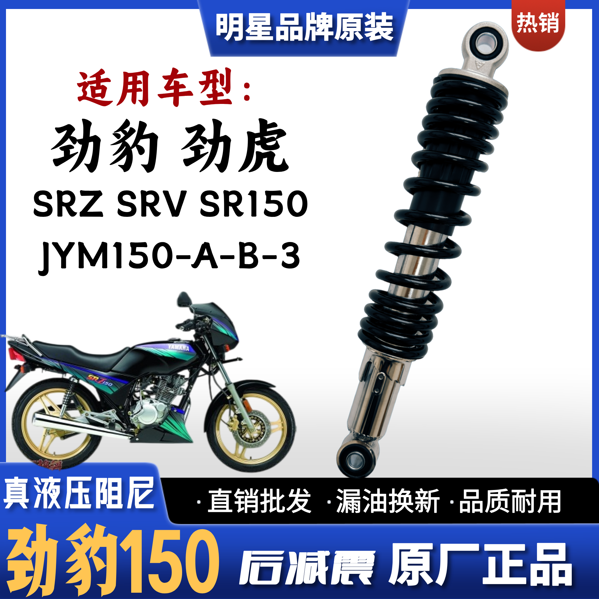 适用雅马哈 劲豹劲虎SR SRV SRZ125/150摩托车后减震JYM150-A-B-3
