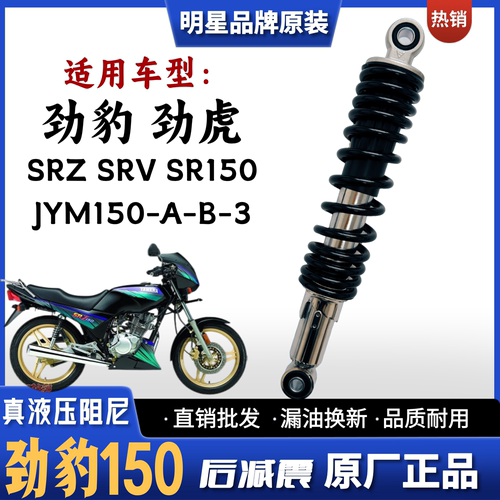 劲豹劲虎SRVSRZ125/150后减震