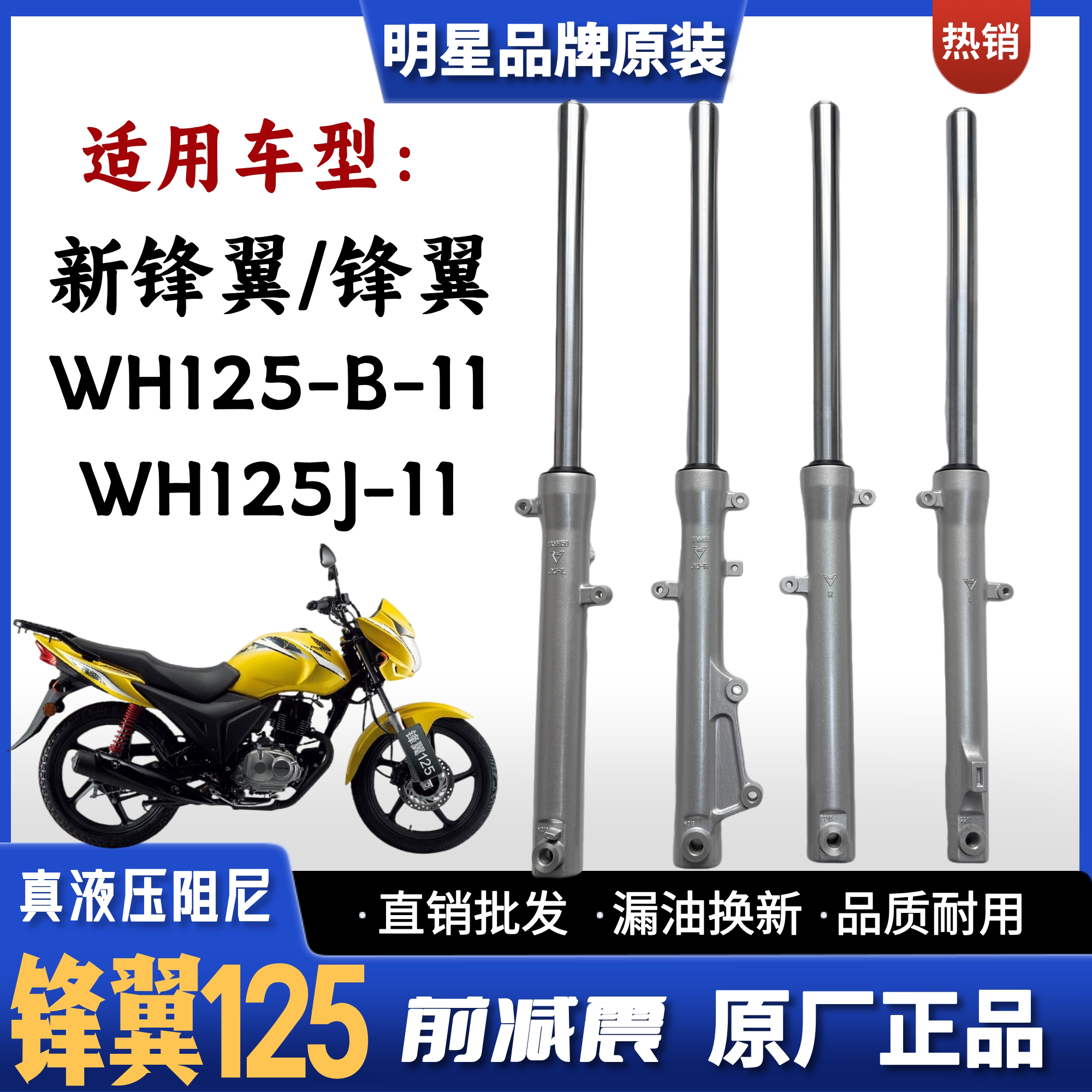 适用五羊本田新锋翼125摩托车前减震器WH125-11-B前避震WH125J-11