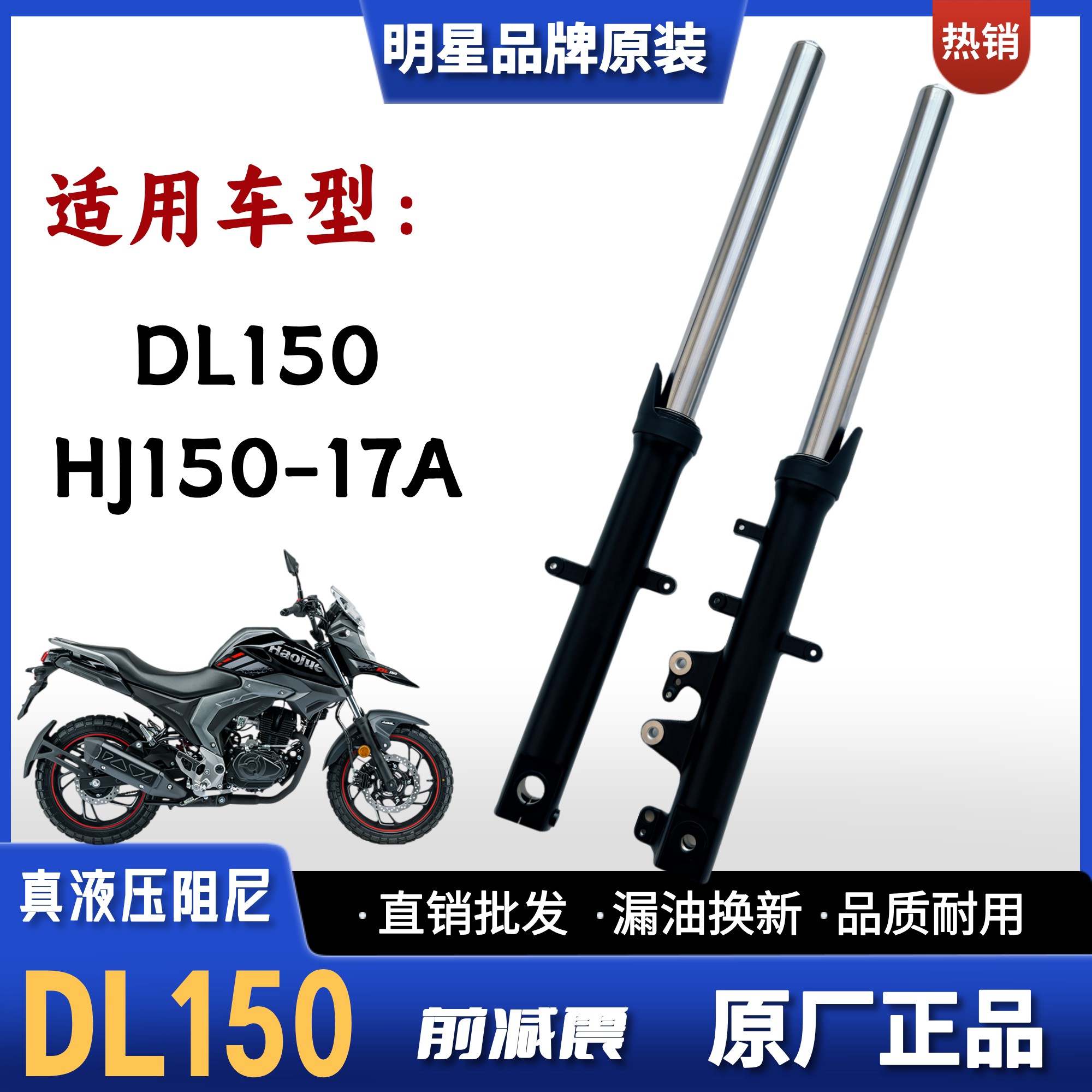 豪爵铃木DL150摩托车前减震