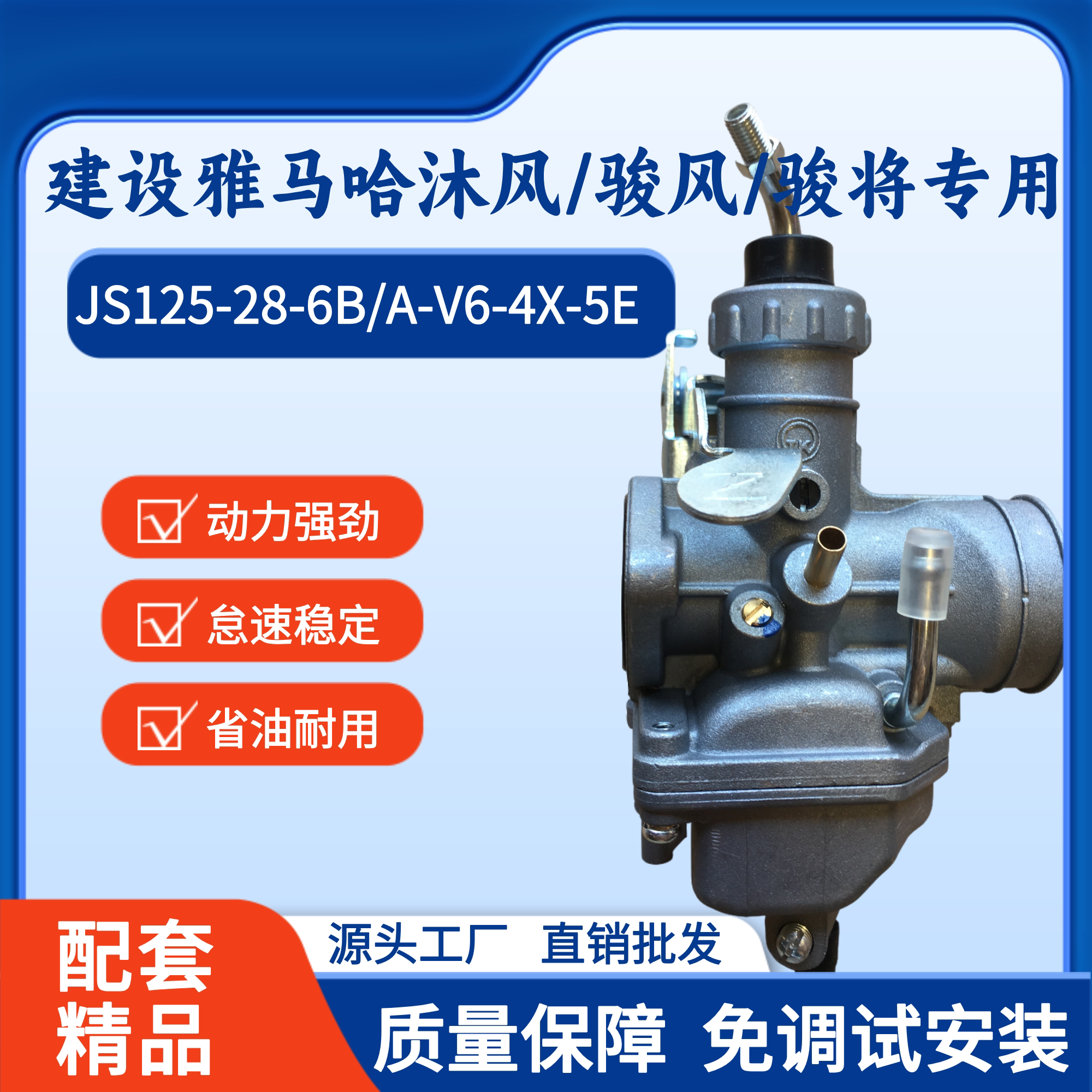 建设雅马哈JS125-28-6沐风化油器