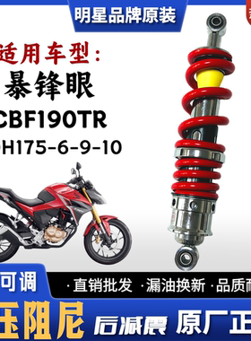 适用新大洲本田暴锋眼 CBF190TR摩托车后减震器SDH175-6-9-10避震