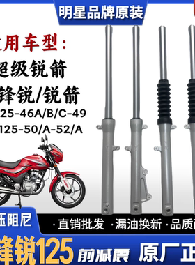 适用新大洲本田金锋锐前减震器SDH125-49-50A-46AC超级锐箭摩托车