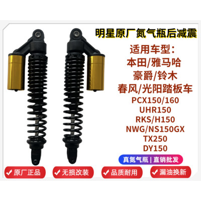 五羊本田PCX/NWG160后氮气瓶减震