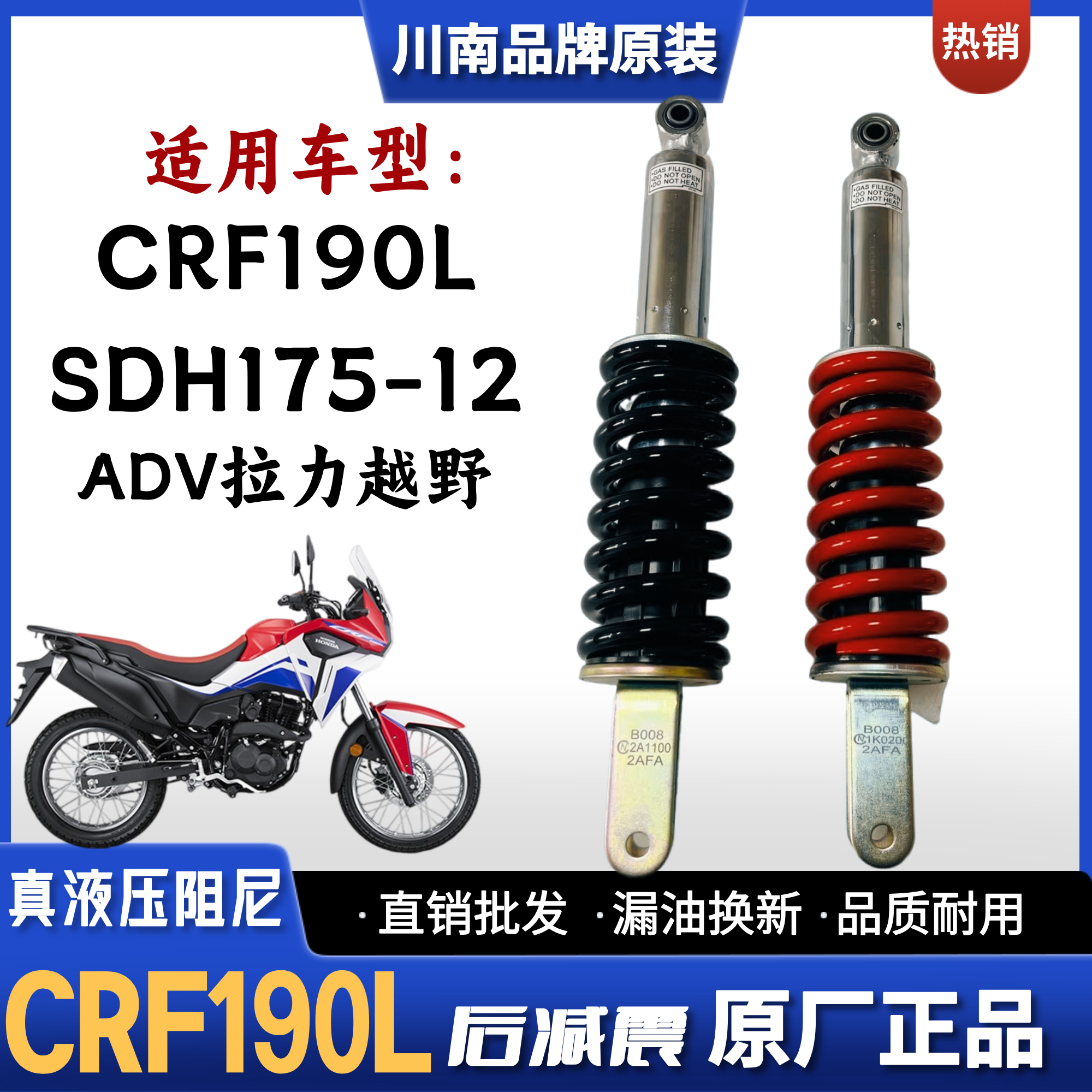 川南适用新大洲本田SDH175-12-12A CRF190L 越野款摩托车后减震器