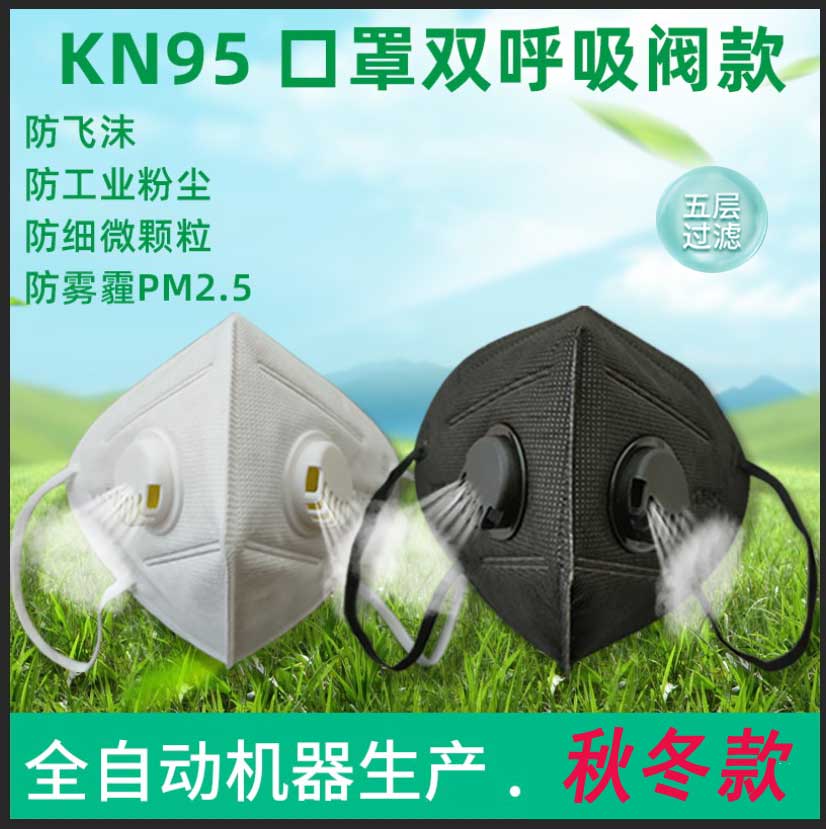 KN95口罩带呼吸阀双呼吸阀防尘飞沫异味空气阀透气防护一次性面罩